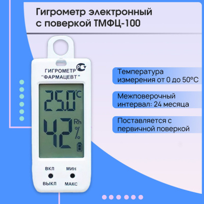 Гигрометр электронный Фармацевт ТМФЦ-100 (с поверкой РФ)